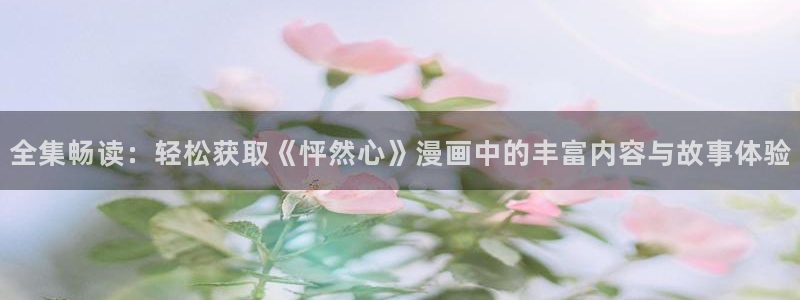 虫虫漫画哪个网站可以看：全集畅读：轻松获取《怦然心》漫画中的丰富内容与故事体验配图