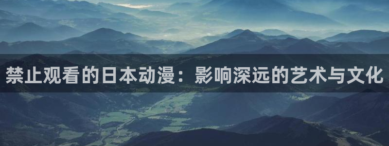 虫虫漫画在哪看：禁止观看的日本动漫：影响深远的艺术与文化配图