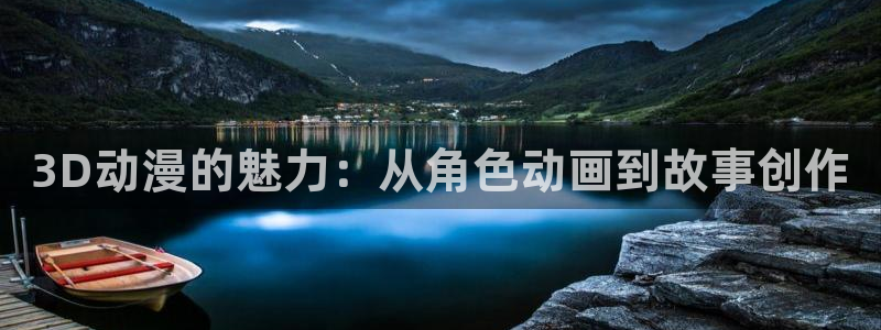 虫虫漫画在线阅读：3D动漫的魅力：从角色动画到故事创作配图