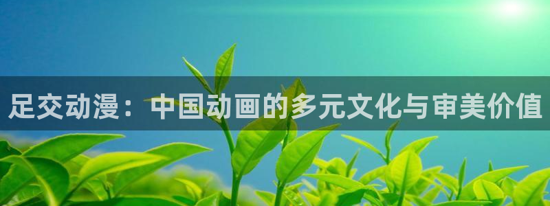 虫虫漫画最新章节在线:足交动漫:中国动画的多元文化与审美价值配图