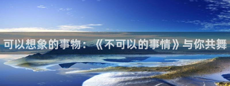 虫虫漫画手机网站:可以想象的事物:《不可以的事情》与你共舞配图