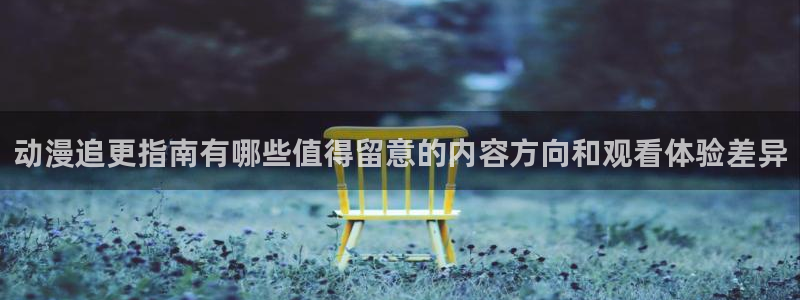 虫虫漫画大全在线阅读:动漫追更指南有哪些值得留意的内容方向和观看体验差异配图
