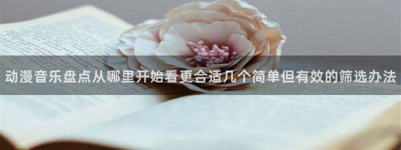 虫虫漫画本月推荐:动漫音乐盘点从哪里开始看更合适几个简单但有效的筛选办法配图