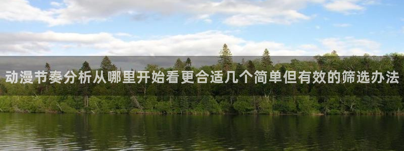 虫虫漫画新作推荐:动漫节奏分析从哪里开始看更合适几个简单但有效的筛选办法配图