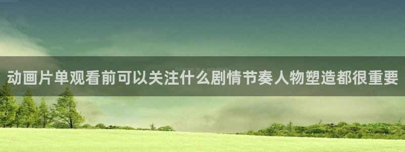 虫虫漫画本周推荐:动画片单观看前可以关注什么剧情节奏人物塑造都很重要配图