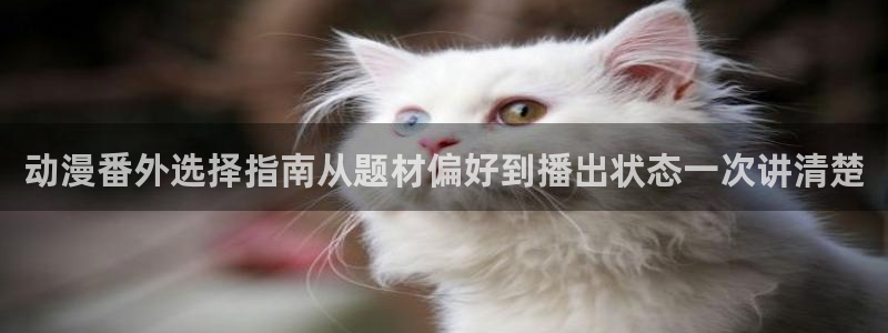 虫虫漫画最新排行榜：动漫番外选择指南从题材偏好到播出状态一次讲清楚配图