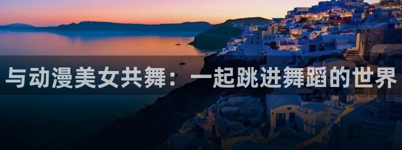 虫虫漫画最新榜:与动漫美女共舞:一起跳进舞蹈的世界配图