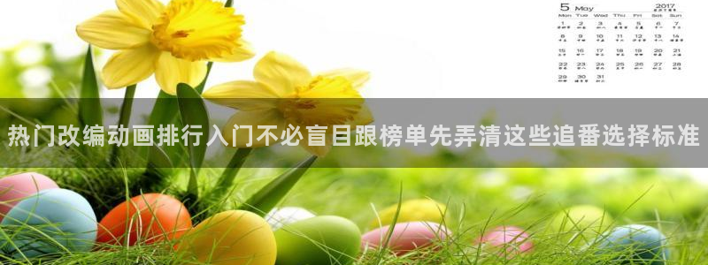 虫虫漫画人气:热门改编动画排行入门不必盲目跟榜单先弄清这些追番选择标准配图