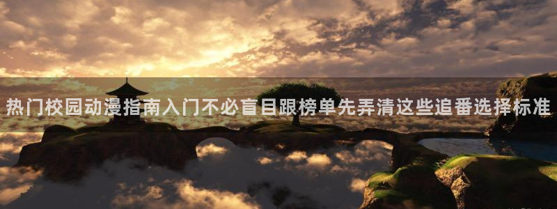 虫虫漫画经典推荐:热门校园动漫指南入门不必盲目跟榜单先弄清这些追番选择标准配图