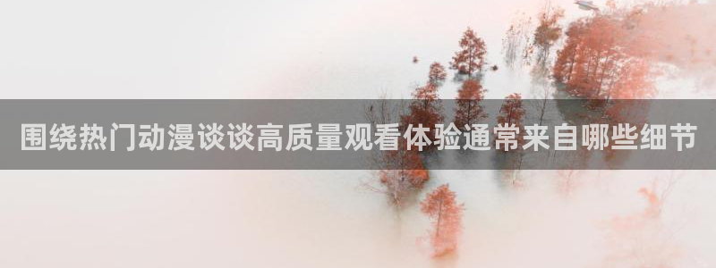 虫虫漫画今日推荐:围绕热门动漫谈谈高质量观看体验通常来自哪些细节配图