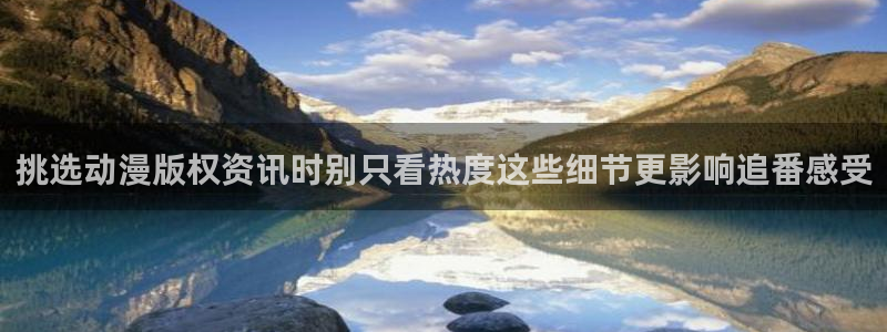 虫虫漫画网页版:挑选动漫版权资讯时别只看热度这些细节更影响追番感受配图