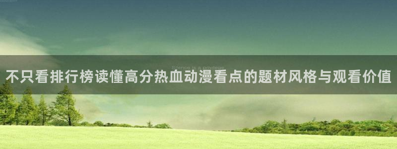 虫虫漫画最新连载:不只看排行榜读懂高分热血动漫看点的题材风格与观看价值配图