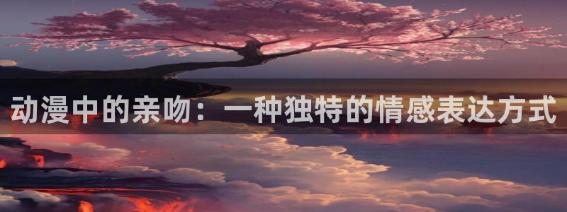 虫虫漫画更新列表:动漫中的亲吻:一种独特的情感表达方式配图