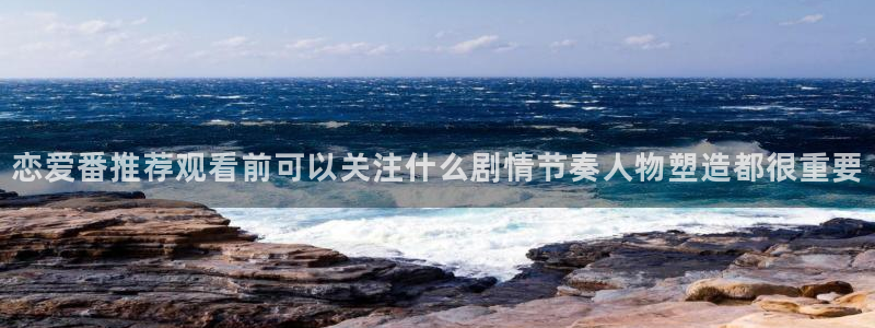 虫虫漫画连载大全:恋爱番推荐观看前可以关注什么剧情节奏人物塑造都很重要配图