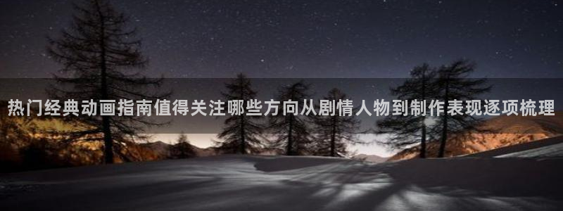 2026虫虫漫画新作:热门经典动画指南值得关注哪些方向从剧情人物到制作表现逐项梳理配图
