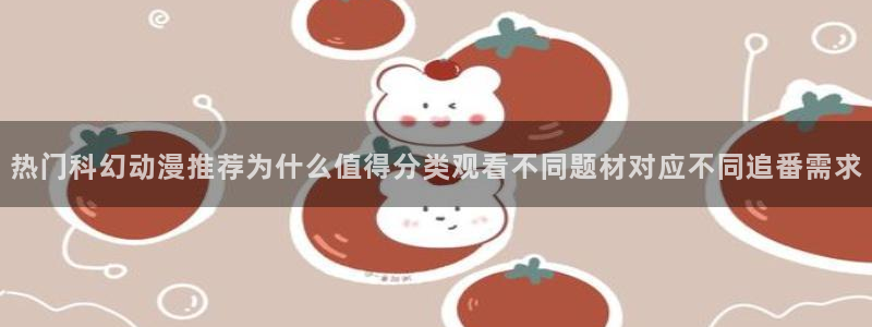 虫虫漫画连载作品推荐：热门科幻动漫推荐为什么值得分类观看不同题材对应不同追番需求配图