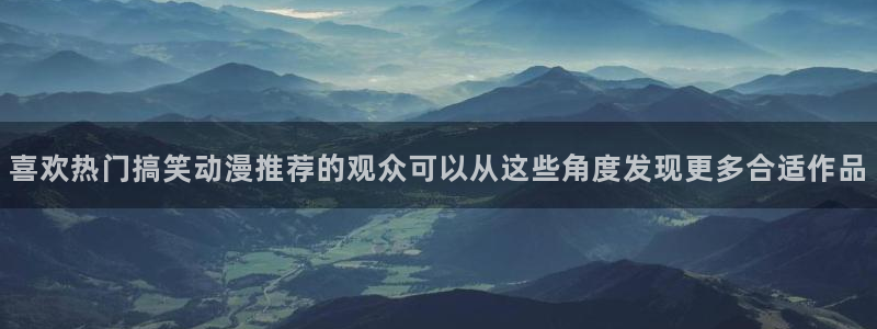 虫虫漫画哪个好看:喜欢热门搞笑动漫推荐的观众可以从这些角度发现更多合适作品配图