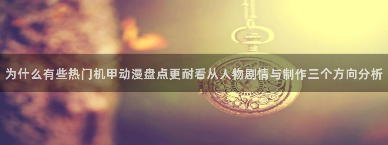 虫虫漫画大全高分推荐：为什么有些热门机甲动漫盘点更耐看从人物剧情与制作三个方向分析配图