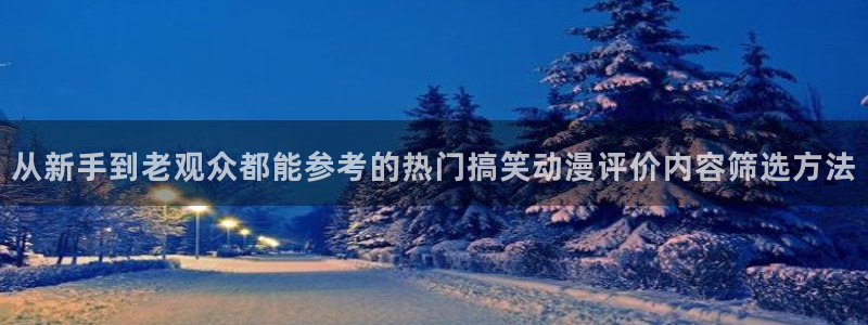 虫虫漫画网站:从新手到老观众都能参考的热门搞笑动漫评价内容筛选方法配图