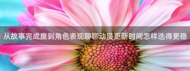 虫虫漫画推荐大全:从故事完成度到角色表现聊聊动漫更新时间怎样选得更稳配图