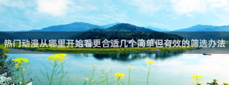 虫虫漫画在线全集:热门动漫从哪里开始看更合适几个简单但有效的筛选办法配图
