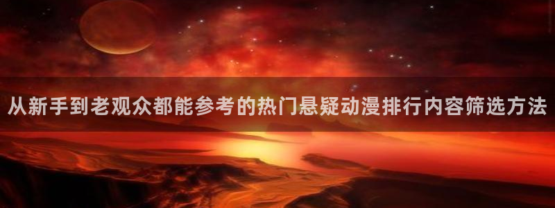虫虫漫画免费阅读：从新手到老观众都能参考的热门悬疑动漫排行内容筛选方法配图