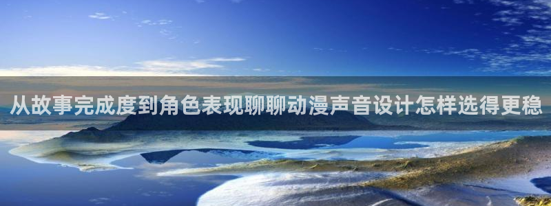 虫虫漫画推荐大全:从故事完成度到角色表现聊聊动漫声音设计怎样选得更稳配图