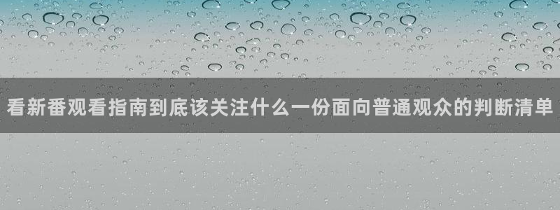 2026虫虫漫画推荐：看新番观看指南到底该关注什么一份面向普通观众的判断清单配图