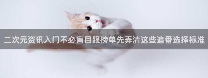 虫虫漫画热门排行:二次元资讯入门不必盲目跟榜单先弄清这些追番选择标准配图