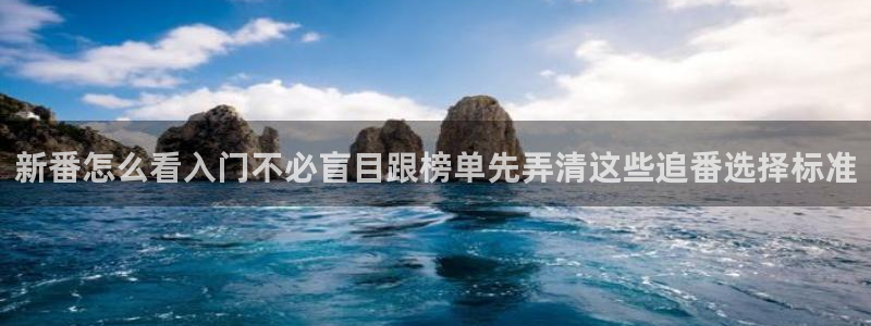 虫虫漫画作品目录:新番怎么看入门不必盲目跟榜单先弄清这些追番选择标准配图