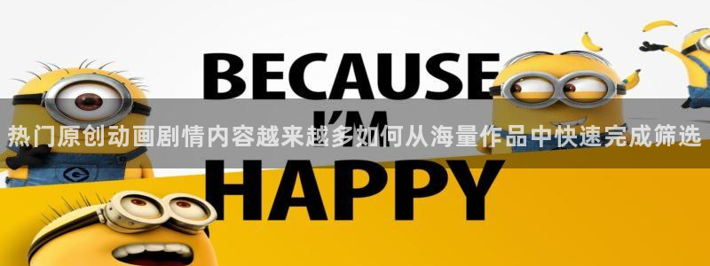 虫虫漫画在线网站:热门原创动画剧情内容越来越多如何从海量作品中快速完成筛选配图