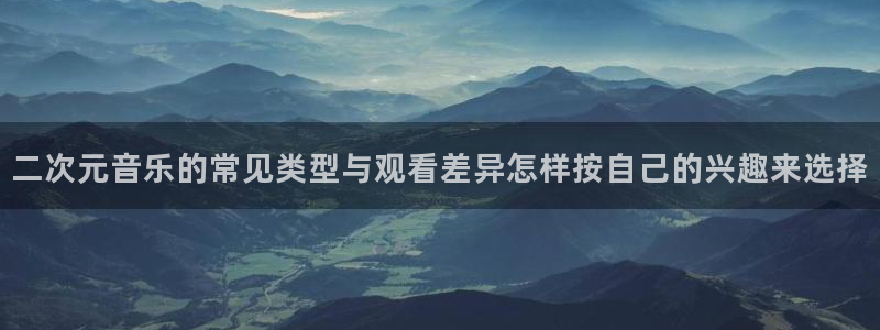 虫虫漫画今日更新:二次元音乐的常见类型与观看差异怎样按自己的兴趣来选择配图