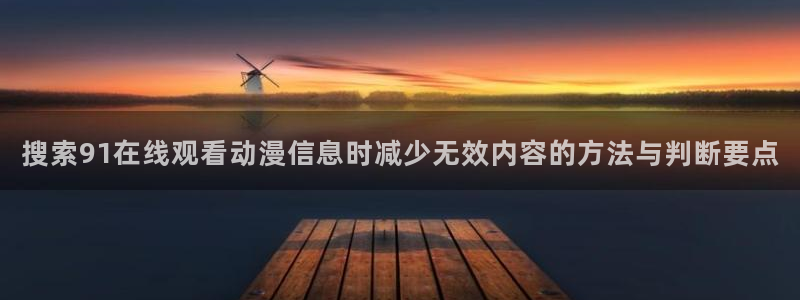虫虫漫画每日推荐：搜索91在线观看动漫信息时减少无效内容的方法与判断要点配图