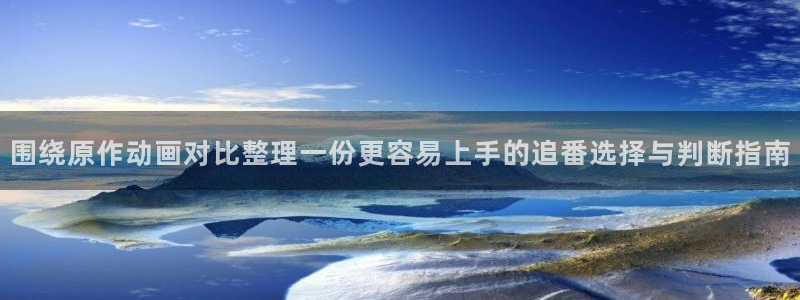 虫虫漫画大全中文版：围绕原作动画对比整理一份更容易上手的追番选择与判断指南配图
