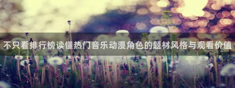 虫虫漫画高分:不只看排行榜读懂热门音乐动漫角色的题材风格与观看价值配图