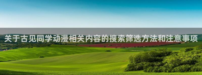 虫虫漫画连载：关于古见同学动漫相关内容的搜索筛选方法和注意事项配图