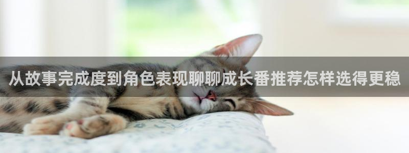 虫虫漫画哪个网站好：从故事完成度到角色表现聊聊成长番推荐怎样选得更稳配图