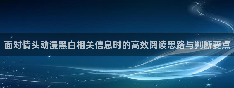 虫虫漫画人气榜:面对情头动漫黑白相关信息时的高效阅读思路与判断要点配图
