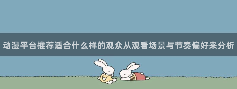 虫虫漫画手机网站:动漫平台推荐适合什么样的观众从观看场景与节奏偏好来分析配图