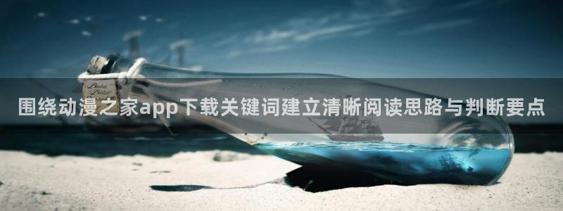 虫虫漫画高清版:围绕动漫之家app下载关键词建立清晰阅读思路与判断要点配图