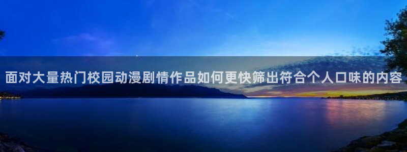 虫虫漫画阅读最新:面对大量热门校园动漫剧情作品如何更快筛出符合个人口味的内容配图
