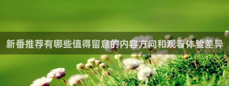 虫虫漫画分类大全:新番推荐有哪些值得留意的内容方向和观看体验差异配图