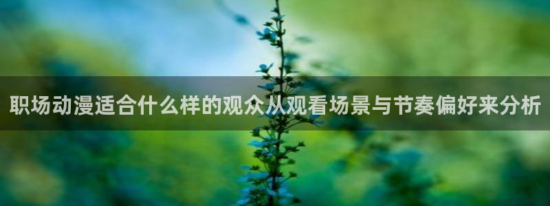 虫虫漫画免费阅读:职场动漫适合什么样的观众从观看场景与节奏偏好来分析配图