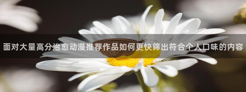 虫虫漫画高分:面对大量高分治愈动漫推荐作品如何更快筛出符合个人口味的内容配图