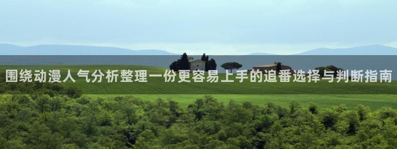虫虫漫画在线全集:围绕动漫人气分析整理一份更容易上手的追番选择与判断指南配图