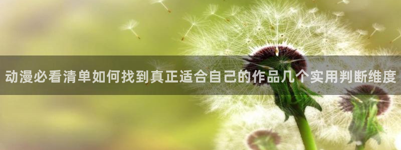 2026虫虫漫画新作:动漫必看清单如何找到真正适合自己的作品几个实用判断维度配图