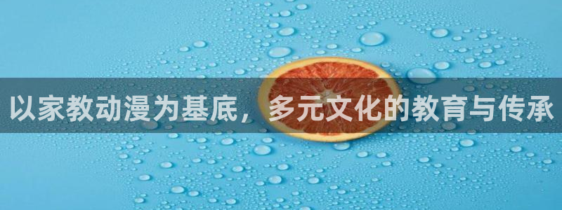 虫虫漫画章节更新:以家教动漫为基底,多元文化的教育与传承配图