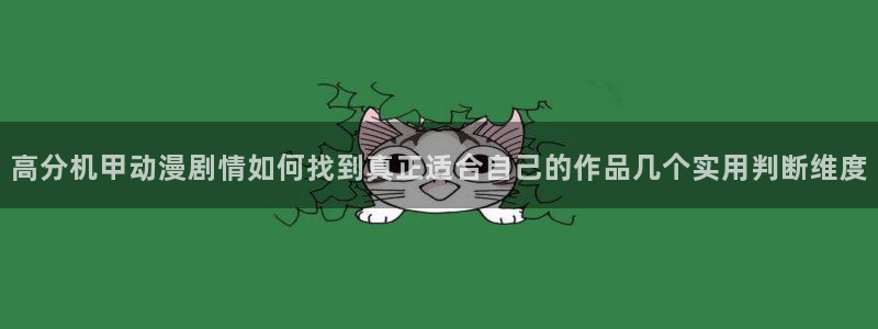 虫虫漫画精选推荐:高分机甲动漫剧情如何找到真正适合自己的作品几个实用判断维度配图