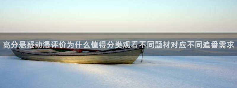 虫虫漫画全集在线阅读:高分悬疑动漫评价为什么值得分类观看不同题材对应不同追番需求配图