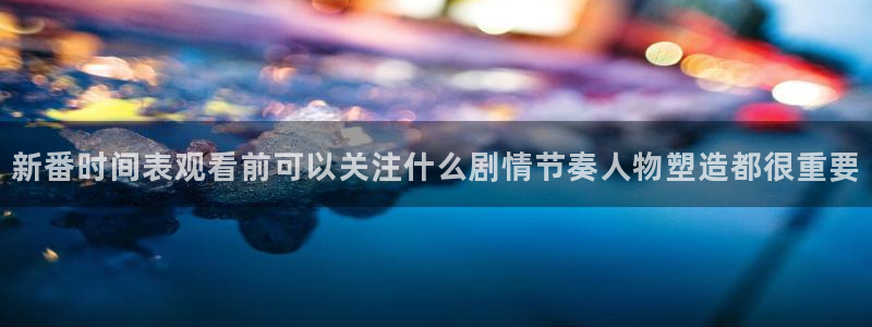 虫虫漫画手机免费阅读:新番时间表观看前可以关注什么剧情节奏人物塑造都很重要配图